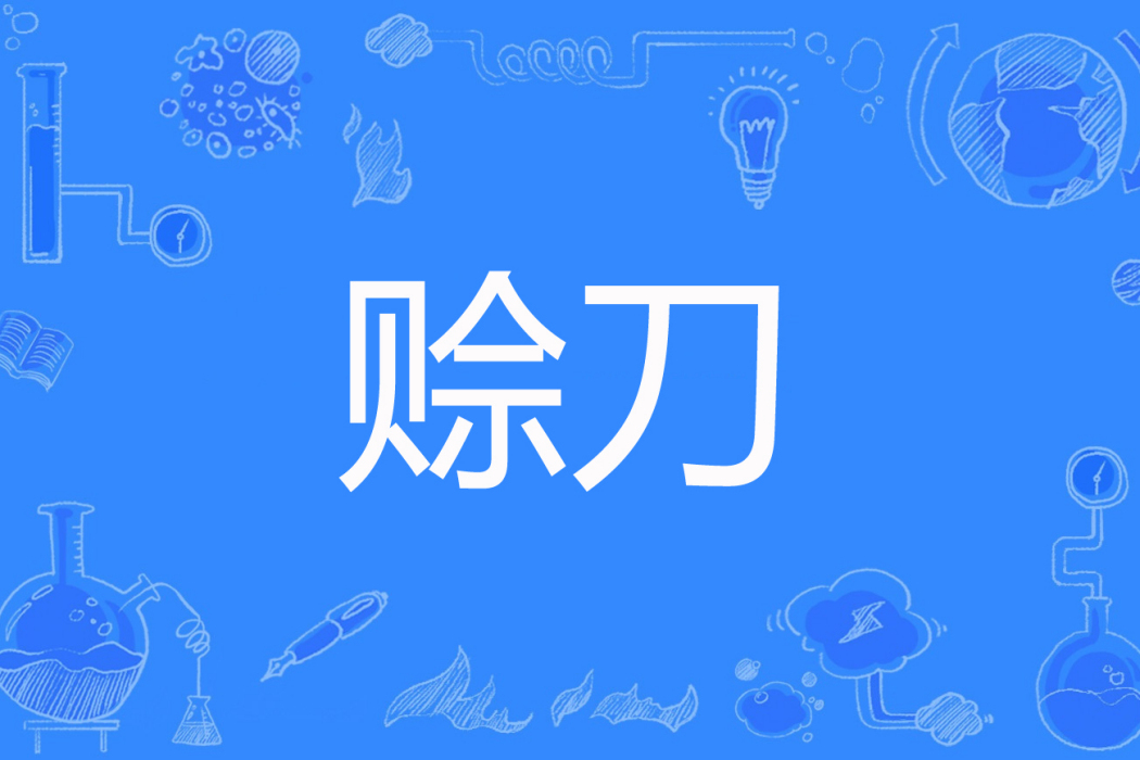 賒刀(齊昂強著網路小說) 賒刀(齊昂強著網路小說)
