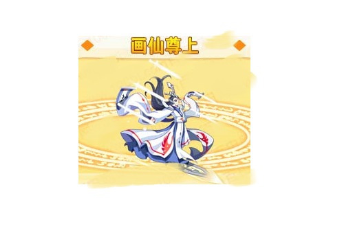 畫仙尊上 畫仙尊上