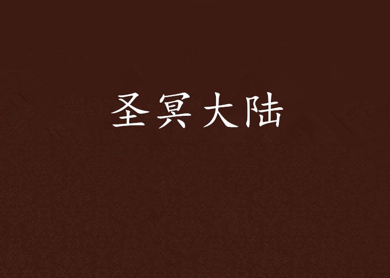 聖冥大陸 聖冥大陸