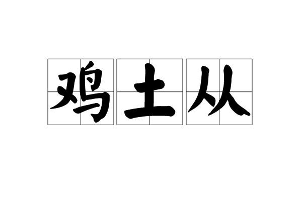 雞土從 雞土從