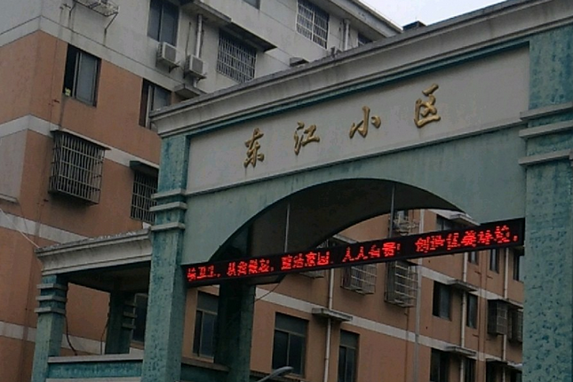 東江小區 東江小區