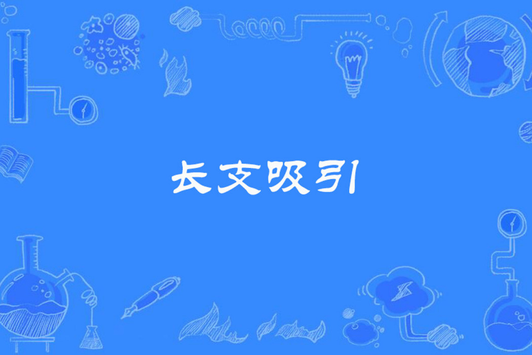 長支吸引 長支吸引