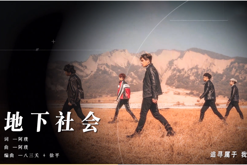 地下社會(八三夭演唱歌曲) 地下社會(八三夭演唱歌曲)