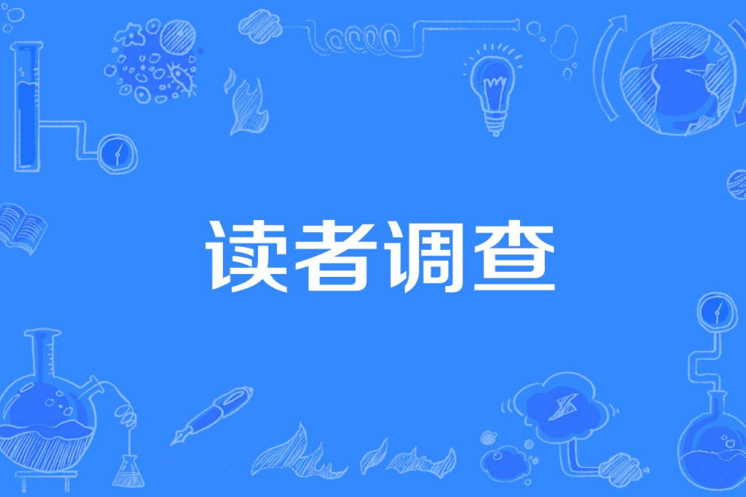 讀者調查 讀者調查