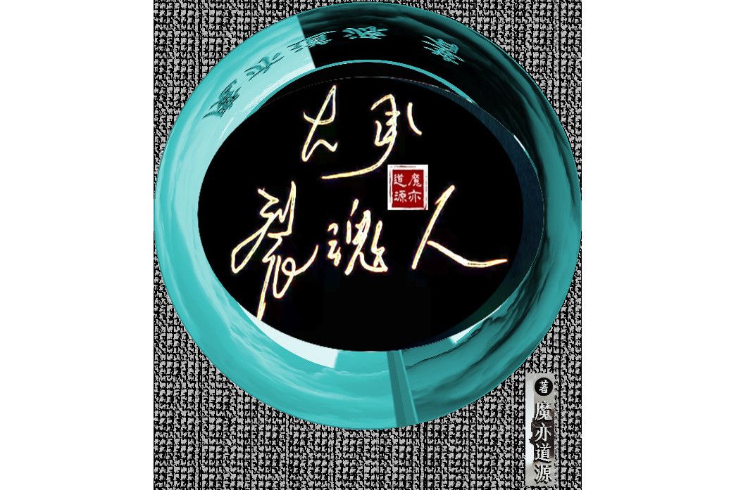 大承裂魂人