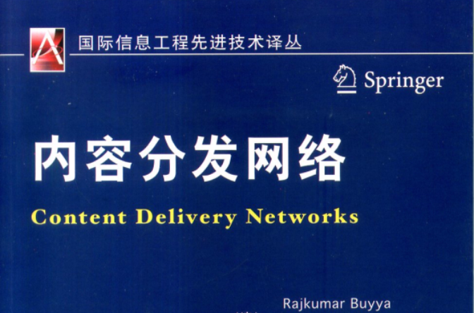 內容分發網路(2014年機械工業出版社出版圖書)
