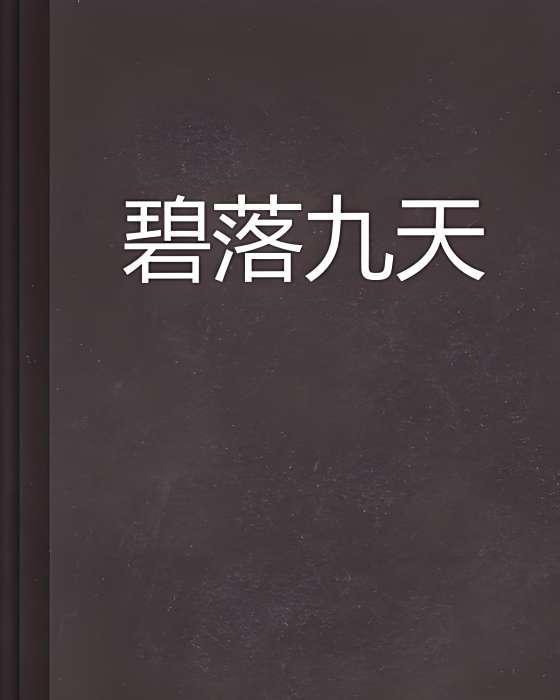 碧落九天 碧落九天