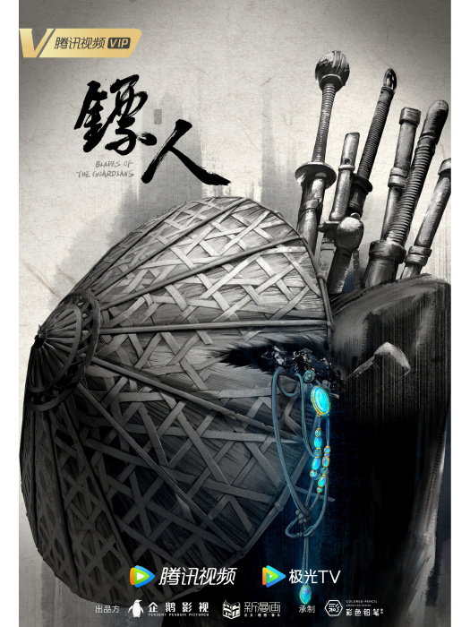 鏢人(彩色鉛筆改編的網路動畫系列) 鏢人(彩色鉛筆改編的網路動畫系列)
