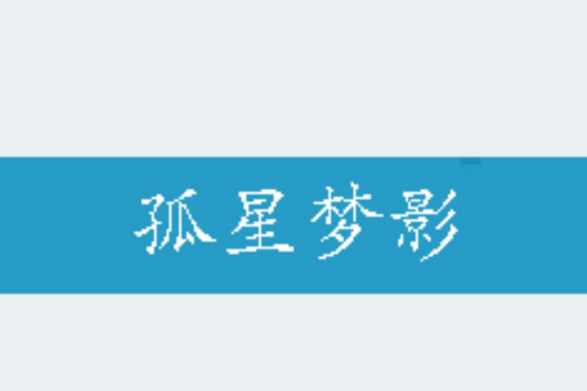 孤星夢影 孤星夢影