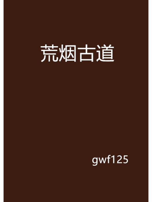 荒煙古道 荒煙古道