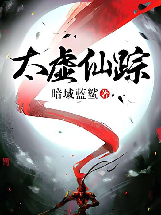 太虛仙蹤 太虛仙蹤