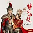 夢回西楚(雲飛、郭津彤演唱的歌曲) 夢回西楚(雲飛、郭津彤演唱的歌曲)