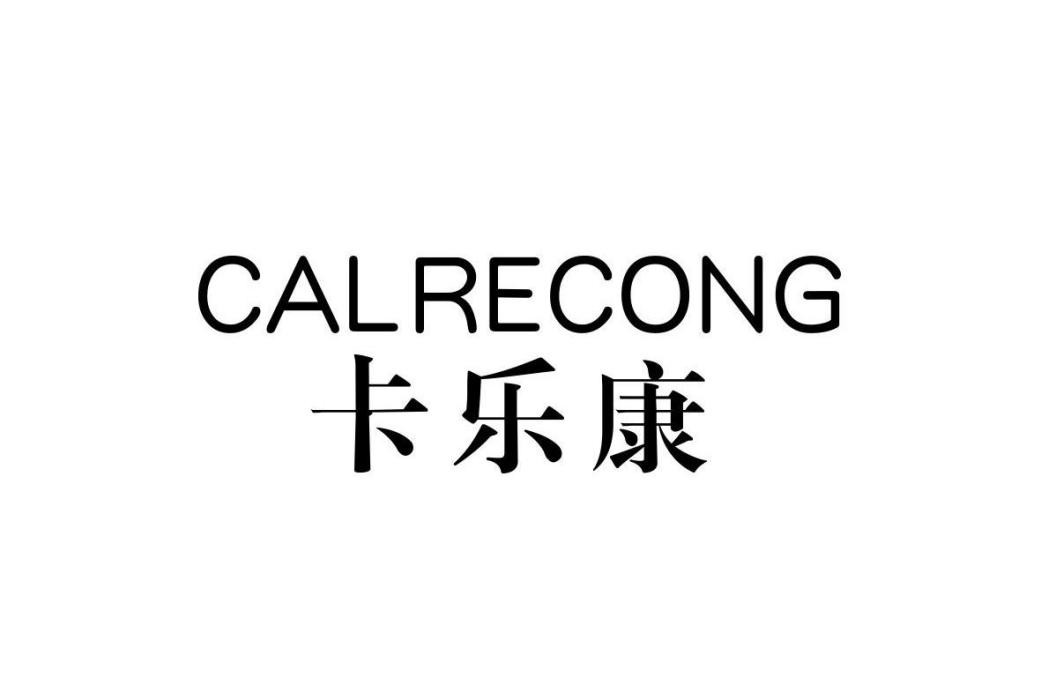 卡樂康 卡樂康