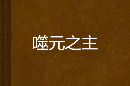 噬元之主 噬元之主