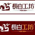 長白工坊 長白工坊