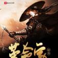 陰界革命家 陰界革命家