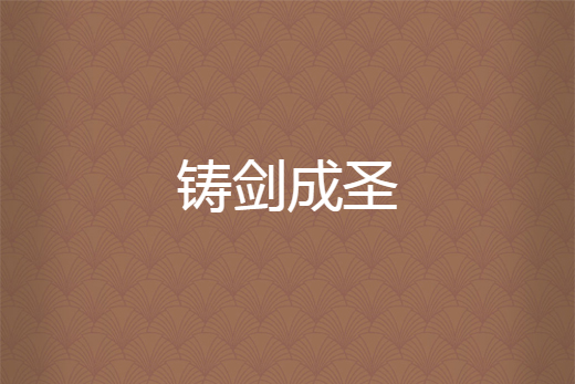 鑄劍成聖 鑄劍成聖