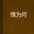 情為何 情為何