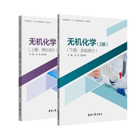 無機化學(2020年東華大學出版社出版的圖書) 無機化學(2020年東華大學出版社出版的圖書)