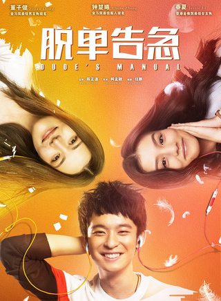 董子健 董子健