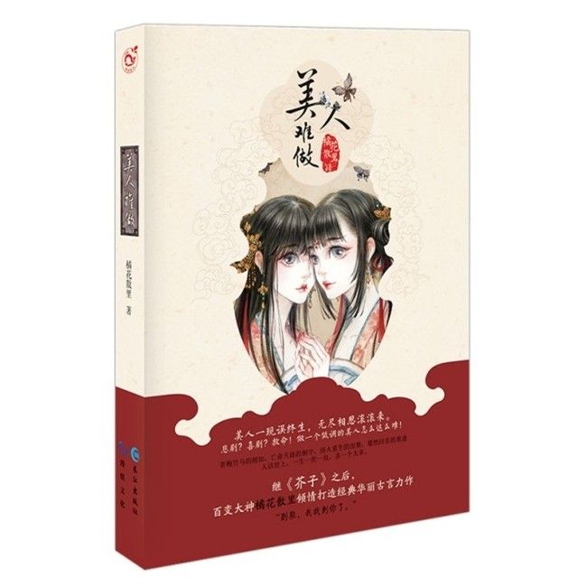 美人難做 美人難做