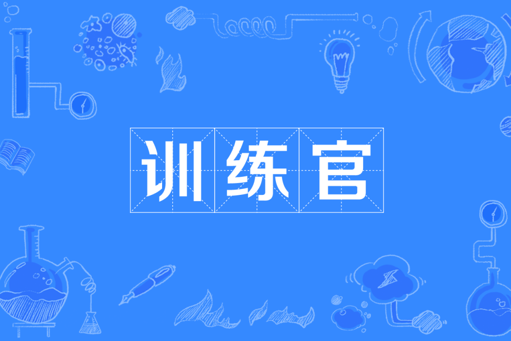 訓練官 訓練官