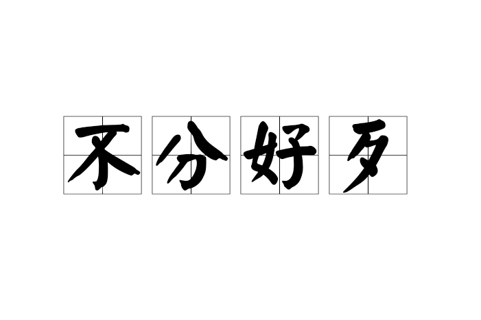 不分好歹 不分好歹