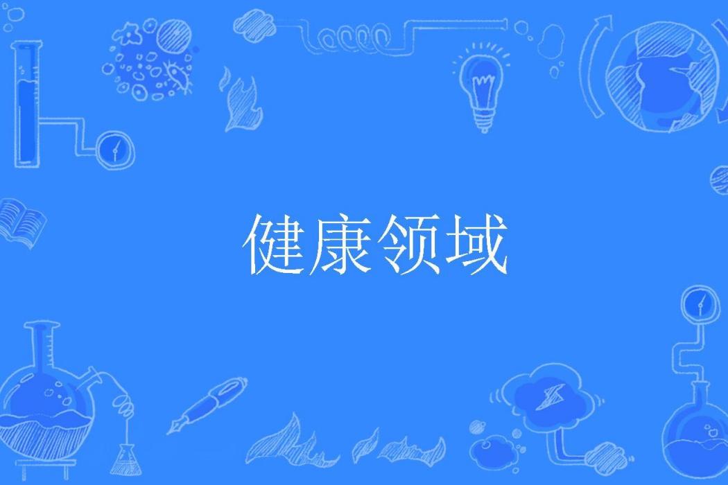 健康領域 健康領域