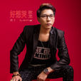 好想哭(孜龍演唱歌曲) 好想哭(孜龍演唱歌曲)