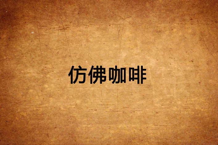 仿佛咖啡 仿佛咖啡