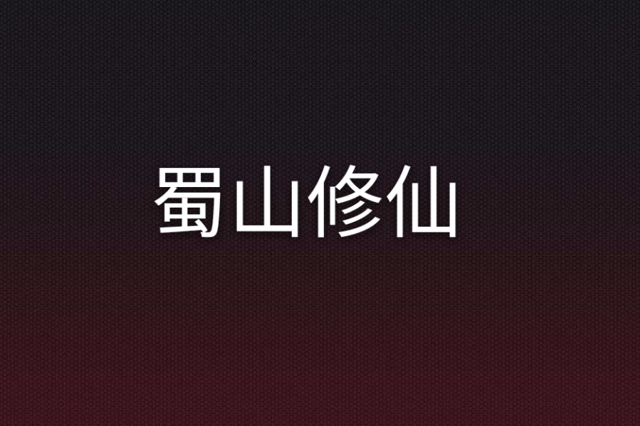 蜀山修仙 蜀山修仙