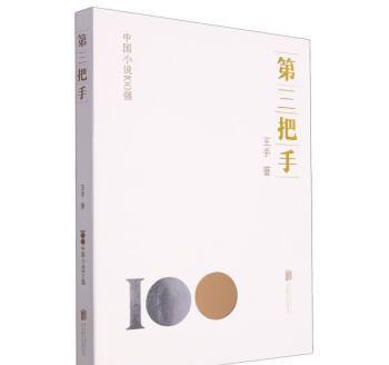 第三把手(2023年北京聯合出版公司出版的圖書) 第三把手(2023年北京聯合出版公司出版的圖書)