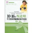 10~16歲叛逆期 10~16歲叛逆期