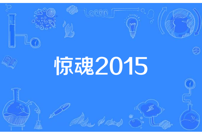 驚魂2015 驚魂2015