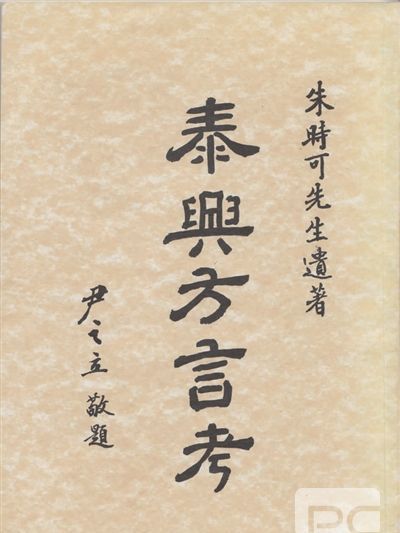 泰興方言 泰興方言
