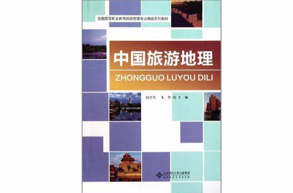 全國高等職業教育旅遊管理專業精品系列教材：中國旅遊地理