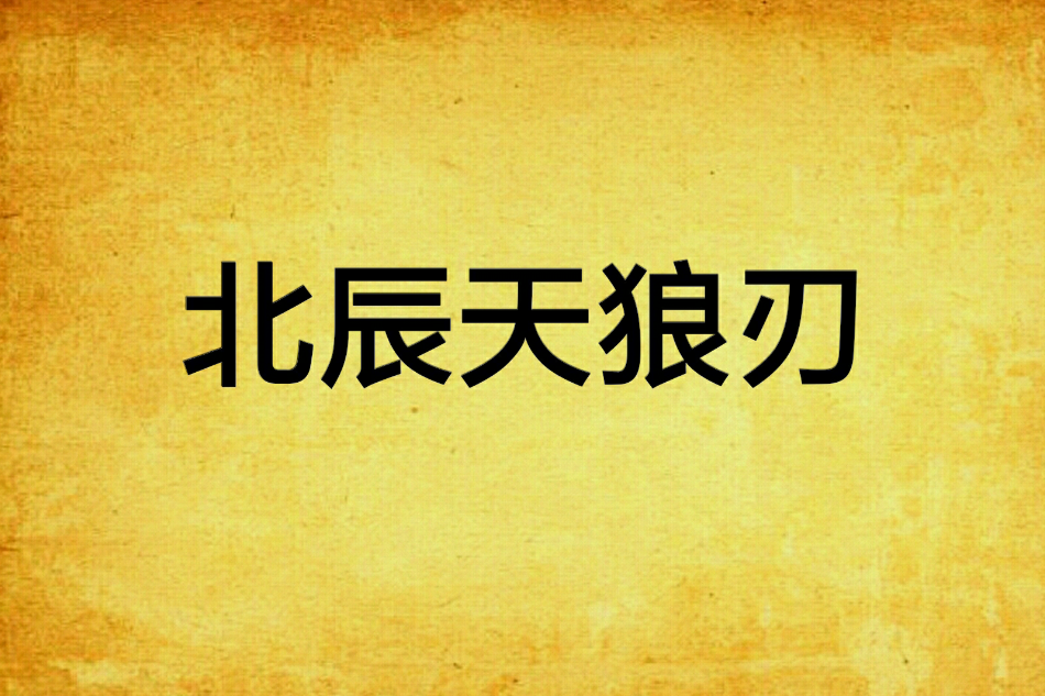 北辰天狼刃 北辰天狼刃