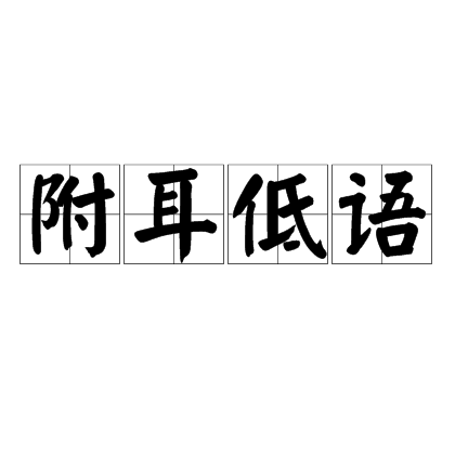 附耳低語 附耳低語