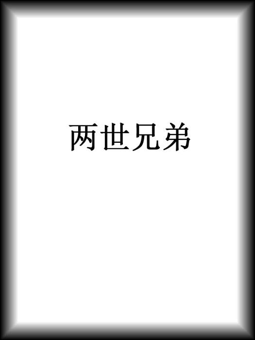 兩世兄弟 兩世兄弟