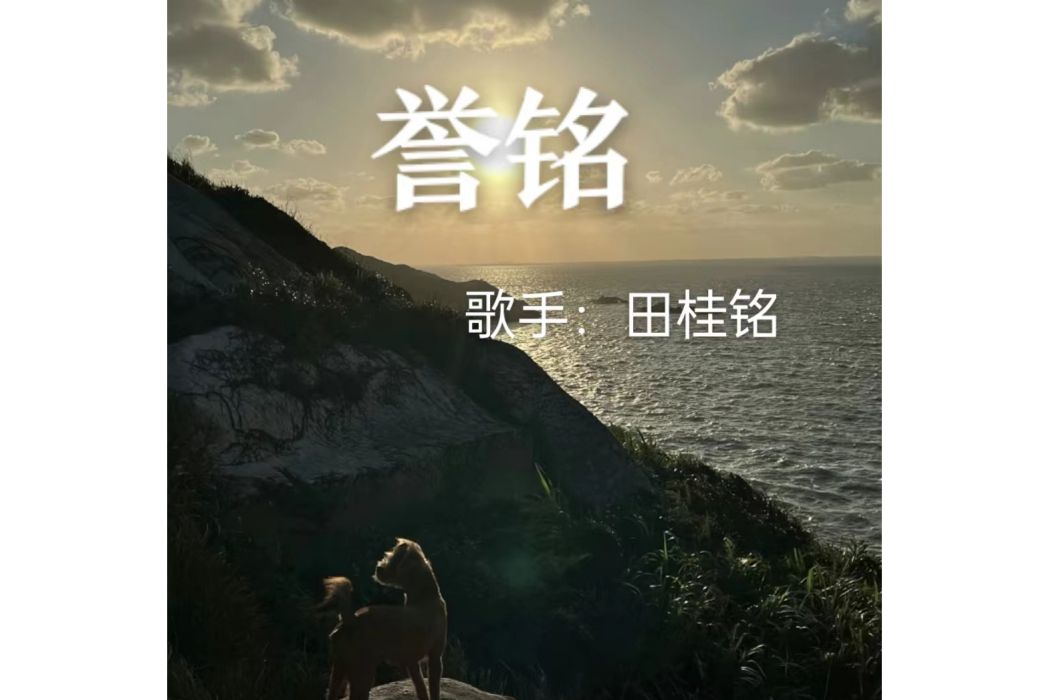 譽銘 譽銘