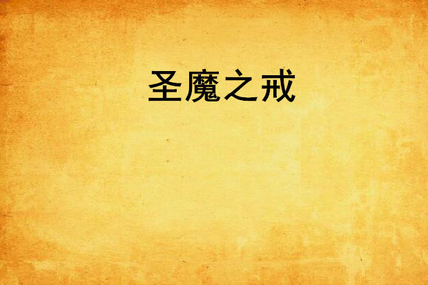 聖魔之戒 聖魔之戒