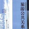 旅遊公共關係(華中師範大學出版社出版的書籍,作者:謝蘇) 旅遊公共關係(華中師範大學出版社出版的書籍,作者:謝蘇)