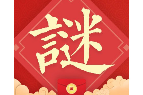 謎語闖關 謎語闖關