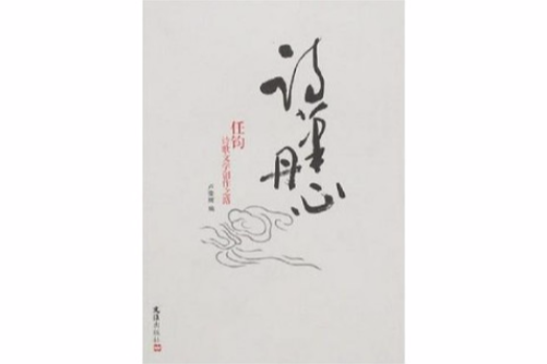 詩筆丹心 詩筆丹心