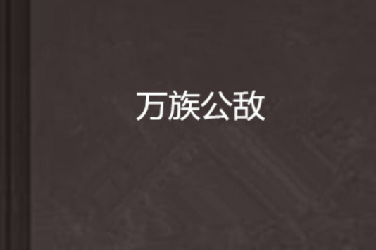 萬族公敵(黑之行者所著小說) 萬族公敵(黑之行者所著小說)