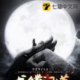 龍鱗問道 龍鱗問道