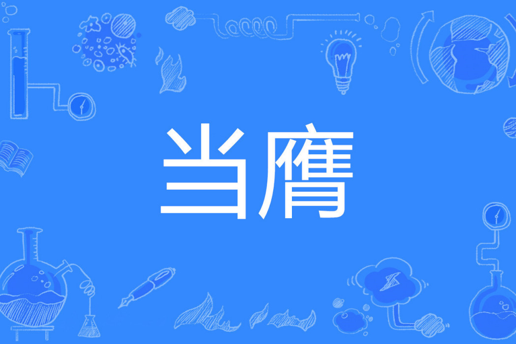 當膺 當膺