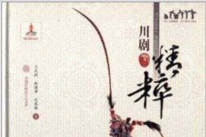 川劇精粹 川劇精粹