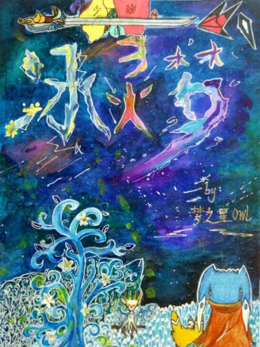 冰靈夢 冰靈夢
