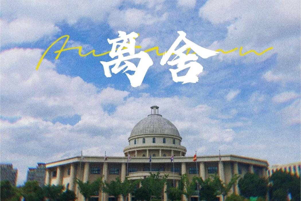 離舍(流行歌曲) 離舍(流行歌曲)